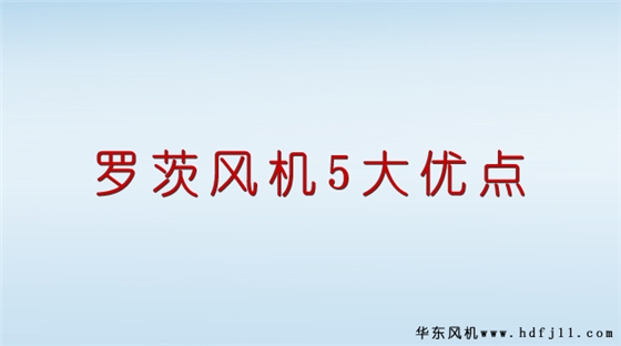 羅茨風(fēng)機(jī)優(yōu)點.jpg