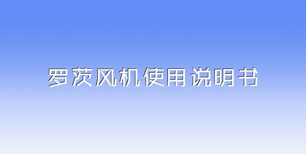 羅茨風(fēng)機(jī)使用說(shuō)明書.jpg
